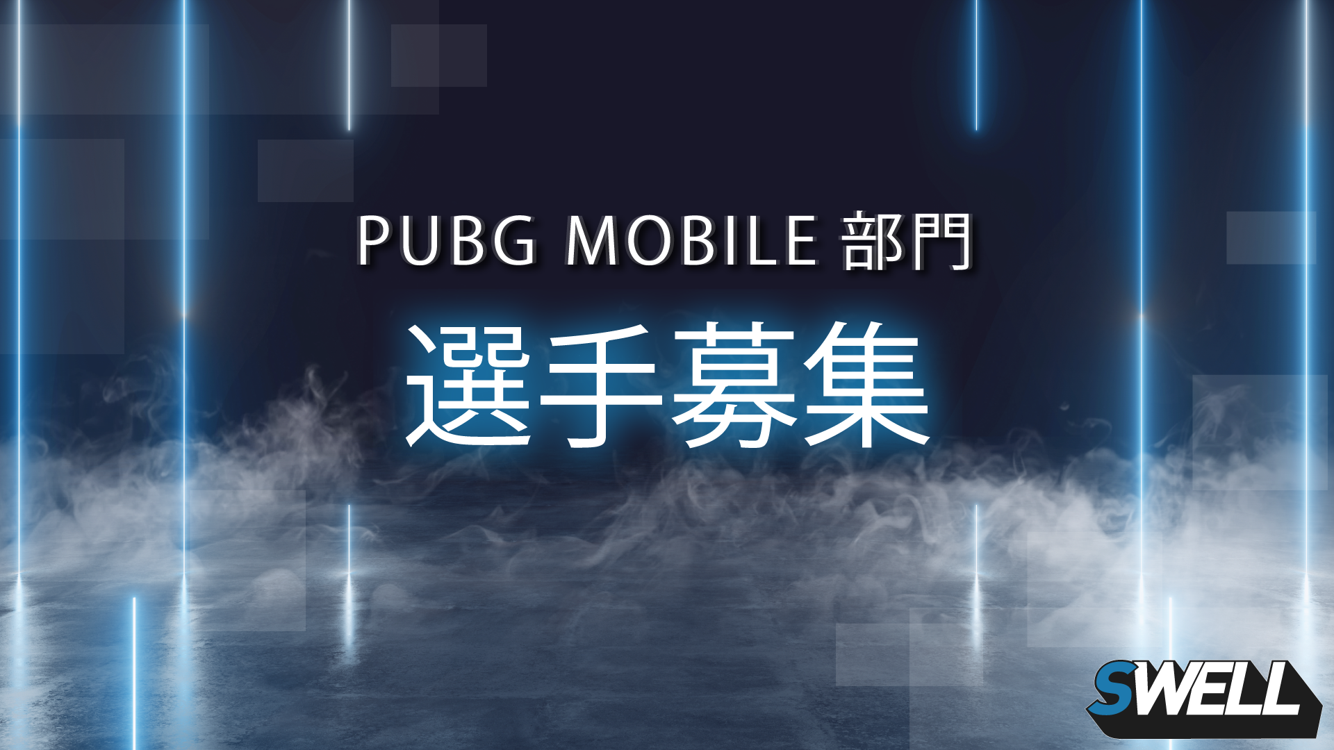【PUBG MOBILE部門】選手公募のお知らせ
