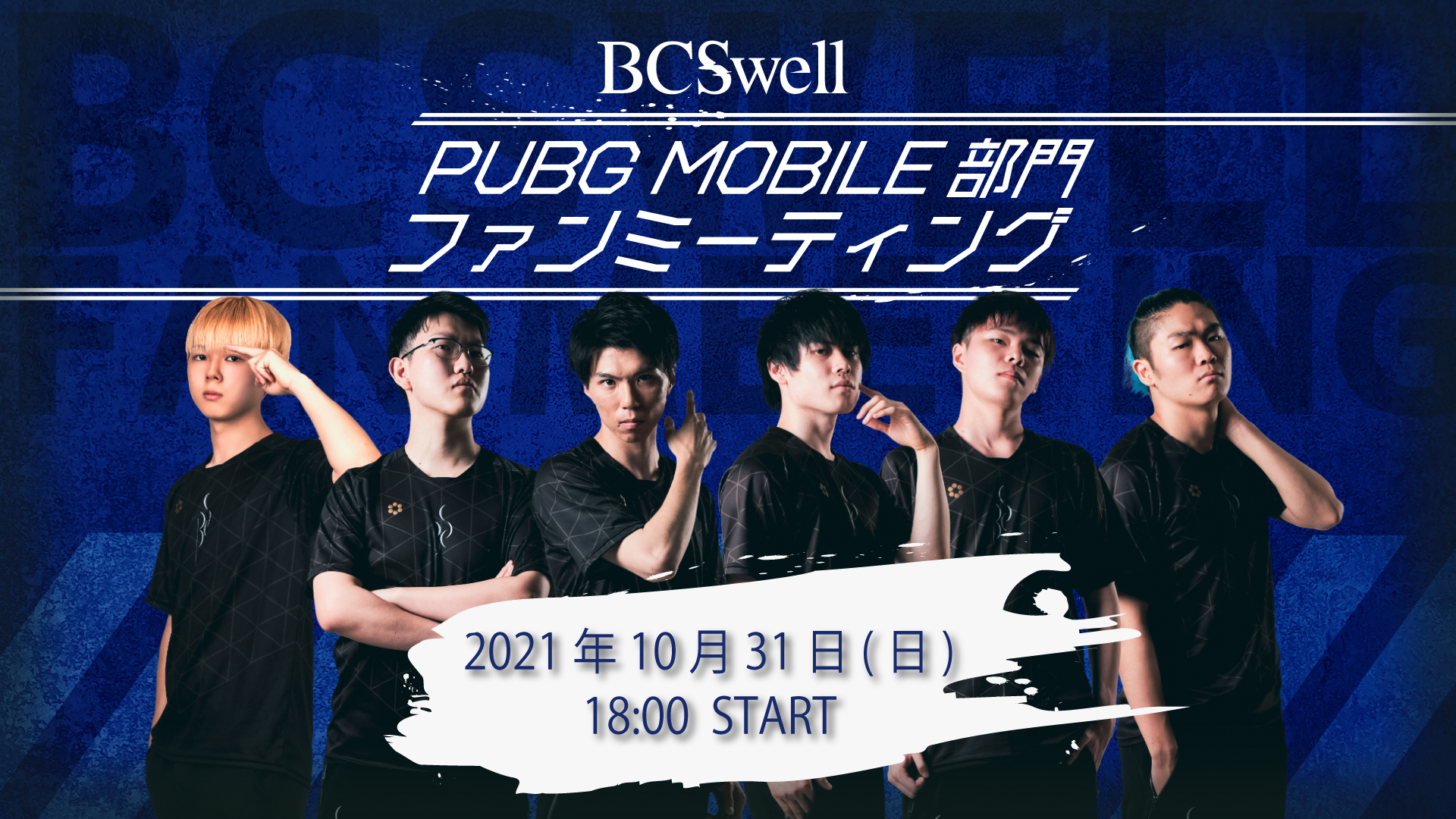 【PUBG MOBILE部門】 ファンミーティング開催決定!!