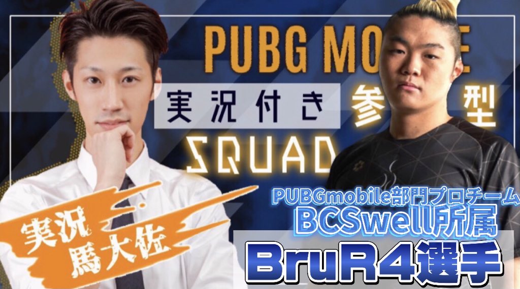 【 PUBG MOBILE部門 】BruR4選手 『馬ルム』実況出演