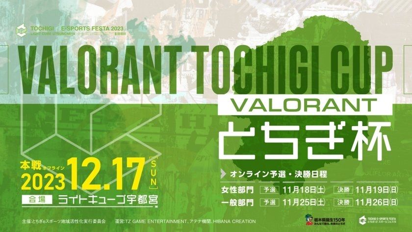 【VALORANT部門】「VALORANT とちぎ杯」オフライン決勝に出場